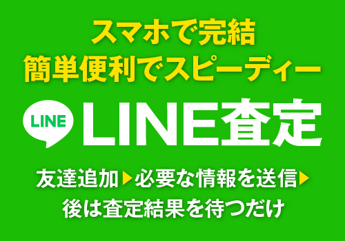 LINE査定